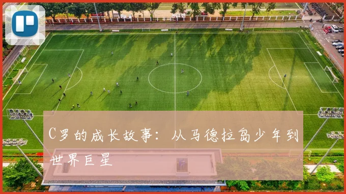 C罗的成长故事:从马德拉岛少年到世界巨星