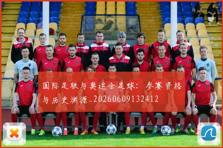 国际足联与奥运会足球:参赛资格与历史渊源_20260609132412