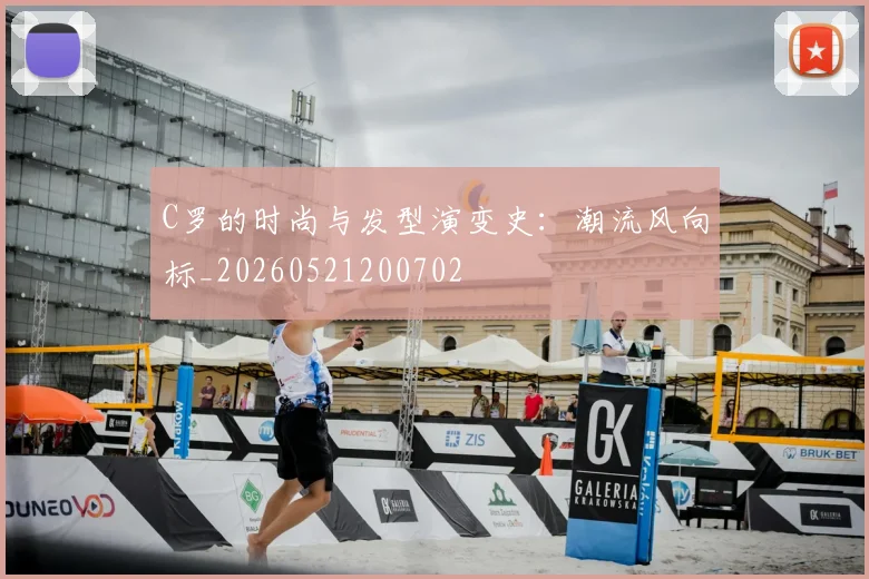 C罗的时尚与发型演变史:潮流风向标_20260521200702