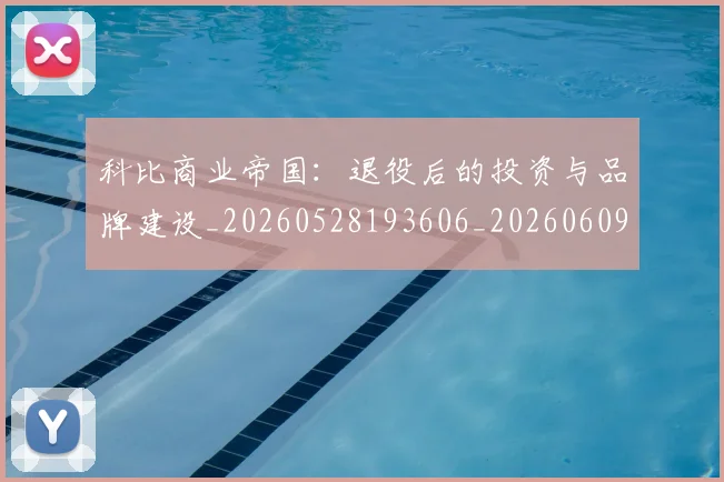 科比商业帝国:退役后的投资与品牌建设_20260528193606_20260609234606