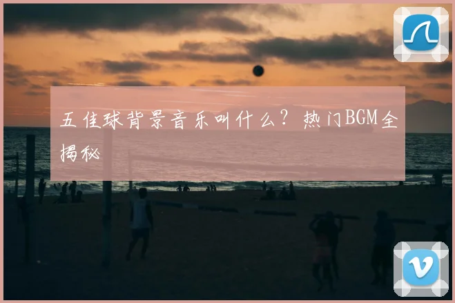 五佳球背景音乐叫什么?热门BGM全揭秘