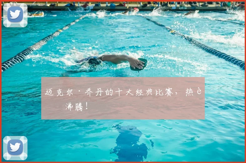 迈克尔·乔丹的十大经典比赛,热血沸腾!
