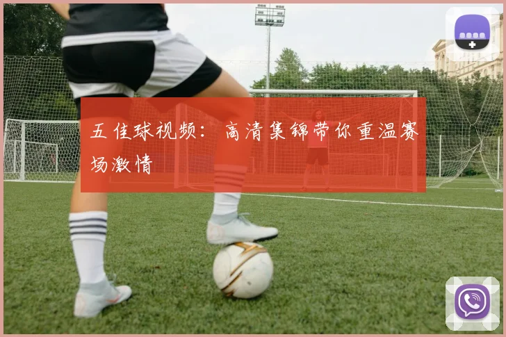 五佳球视频:高清集锦带你重温赛场激情