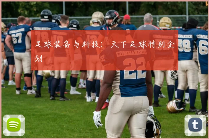 足球装备与科技:天下足球特别企划