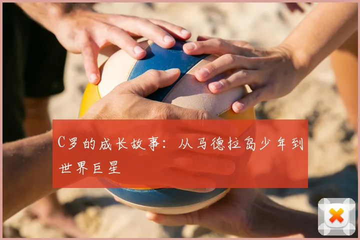 C罗的成长故事:从马德拉岛少年到世界巨星