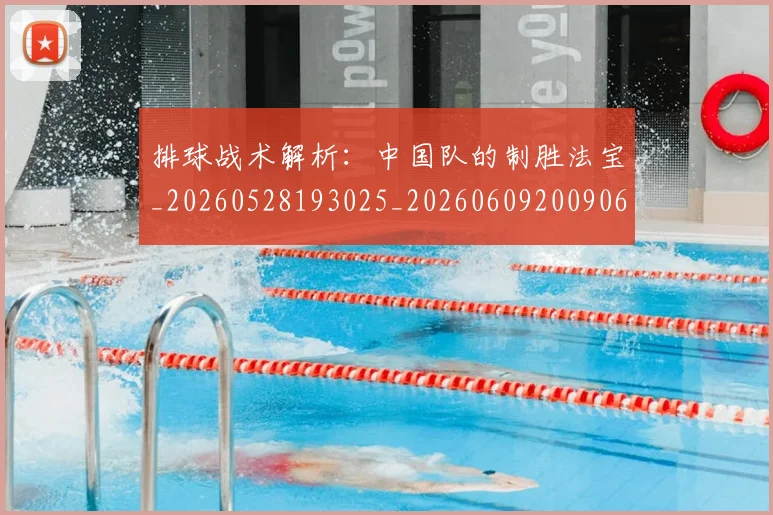 排球战术解析:中国队的制胜法宝_20260528193025_20260609200906