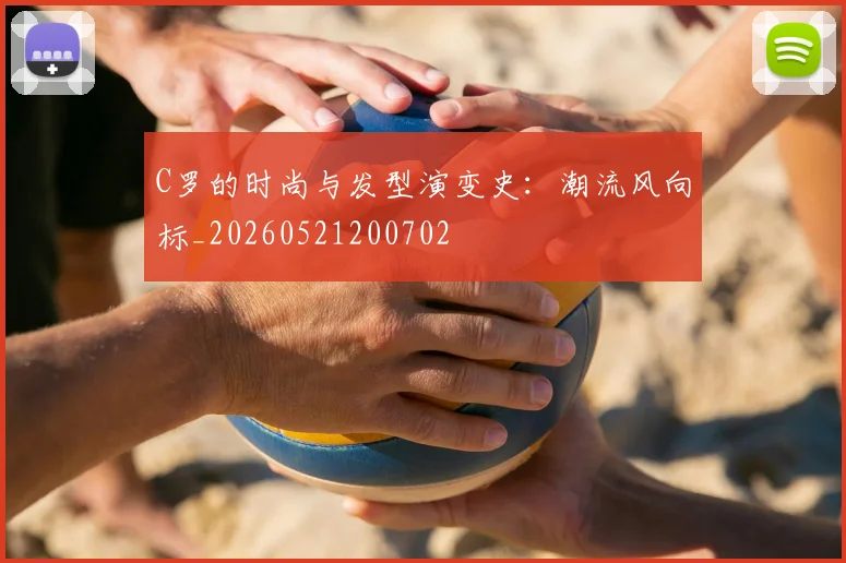 C罗的时尚与发型演变史:潮流风向标_20260521200702