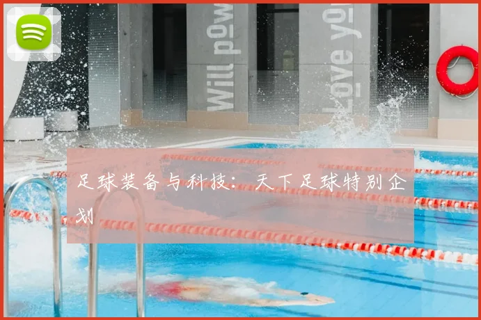 足球装备与科技:天下足球特别企划