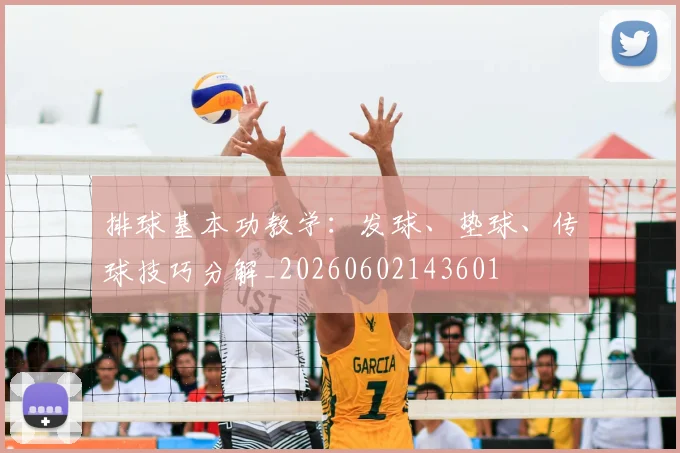 排球基本功教学：发球、垫球、传球技巧分解_20260602143601